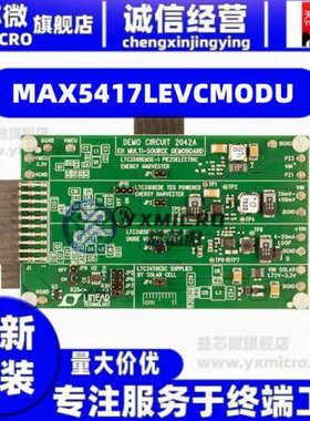 MAX5417LEVCMODU  EVALUATION KIT/EVALUATION SYSTEM  开发板