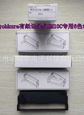 大仓ohkura记录仪RM10C色带WPSR188A000001A适用RM1006C纸B9565AW
