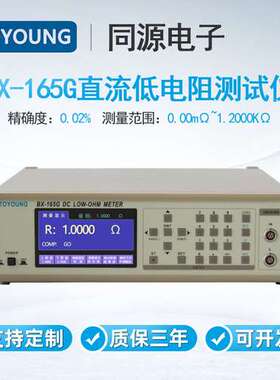 TOYOUNG同源电子BX-165G低电流测量超低电阻测试仪分路电阻器测量