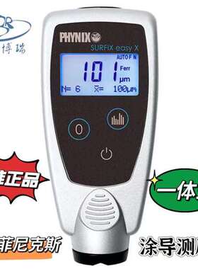 德国菲尼克斯Surfix easy X HR涂层测厚仪涂镀层测量膜厚仪