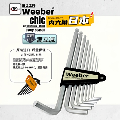 weeber套装内六角扳手公制球头