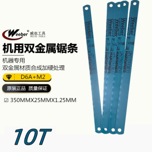 Weeber日本威也机用钢锯条双金属350mmX25mmX1.25mm锯条硬高速钢