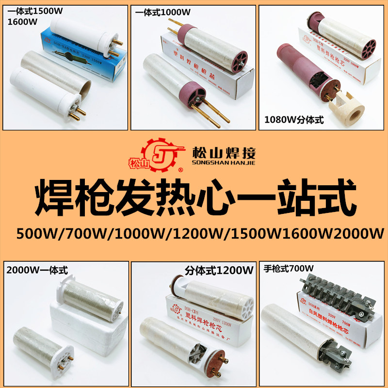 塑料焊枪发热心1500W陶瓷枪芯