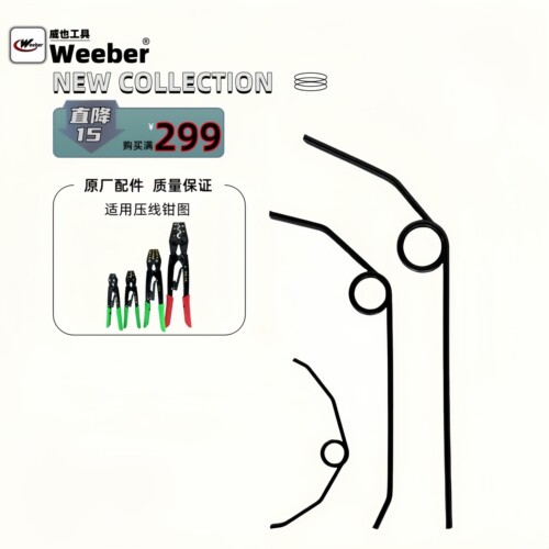 弹簧压线钳weeber原厂配件