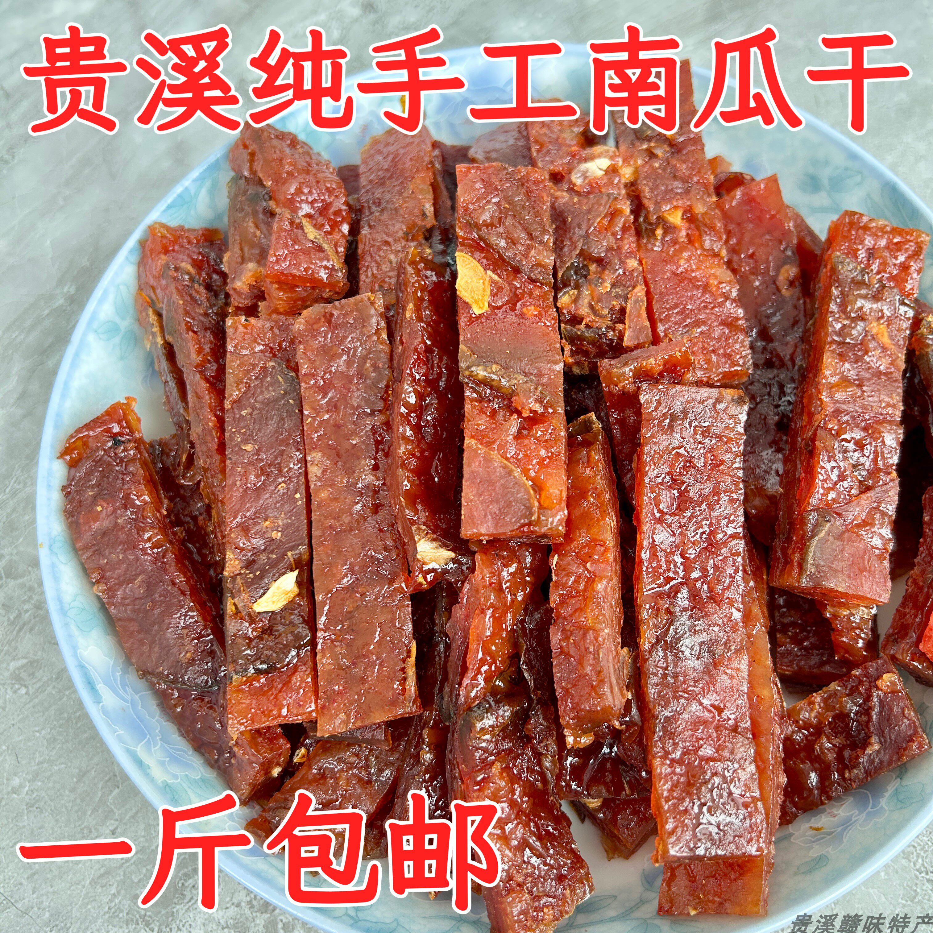 江西鹰潭贵溪特产农家正宗手撕南瓜干一斤包邮有嚼劲甜辣口味零食