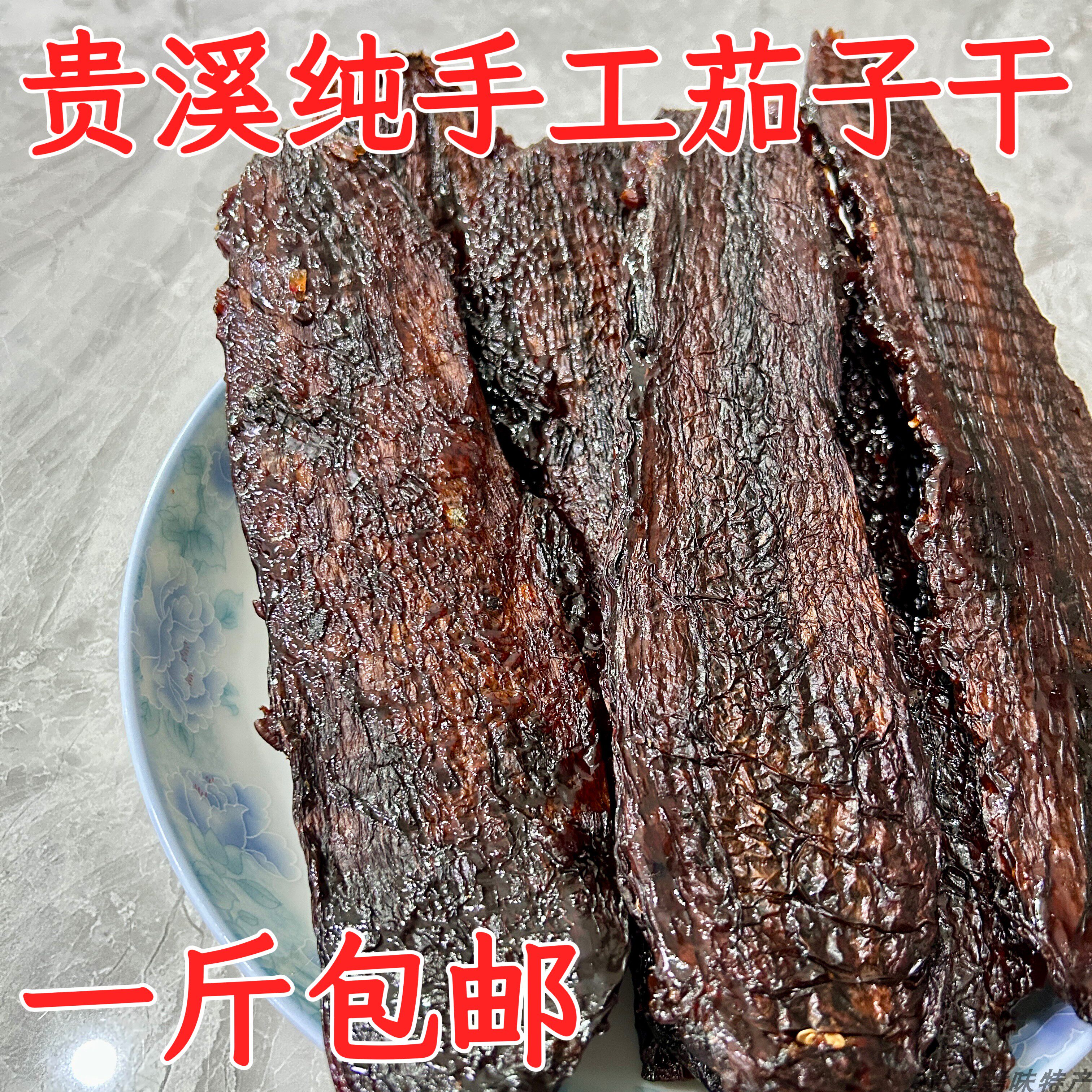 江西贵溪鹰潭特产农家味茄子干传统手工家乡土产品茄子干一斤包邮