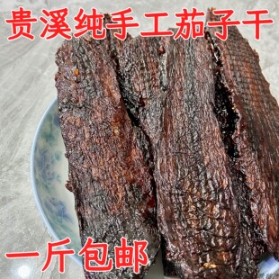 江西贵溪鹰潭特产农家味茄子干传统手工家乡土产品茄子干一斤包邮