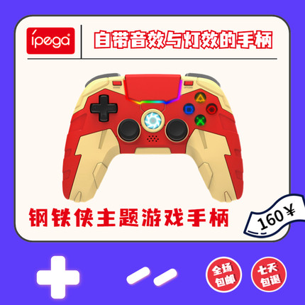 PS4游戏手柄个性化外观钢铁侠主题支持PC苹果六轴体感震动装备MFI