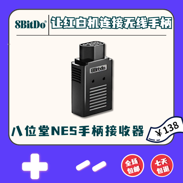 八位堂复古无线手柄接收器