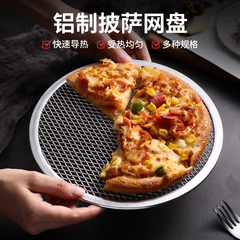 披萨网烤盘圆形烘焙工具铝制比萨烤网烤箱微波炉可用筛网商用家用