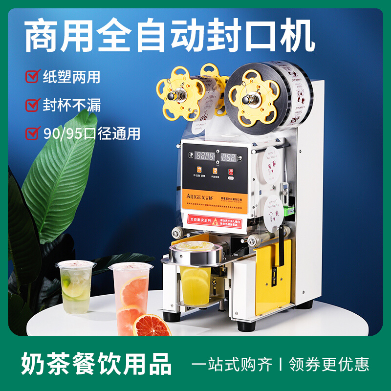 全自动封口机奶茶店豆浆90/95口径纸杯塑料封杯机连锁店商用设备