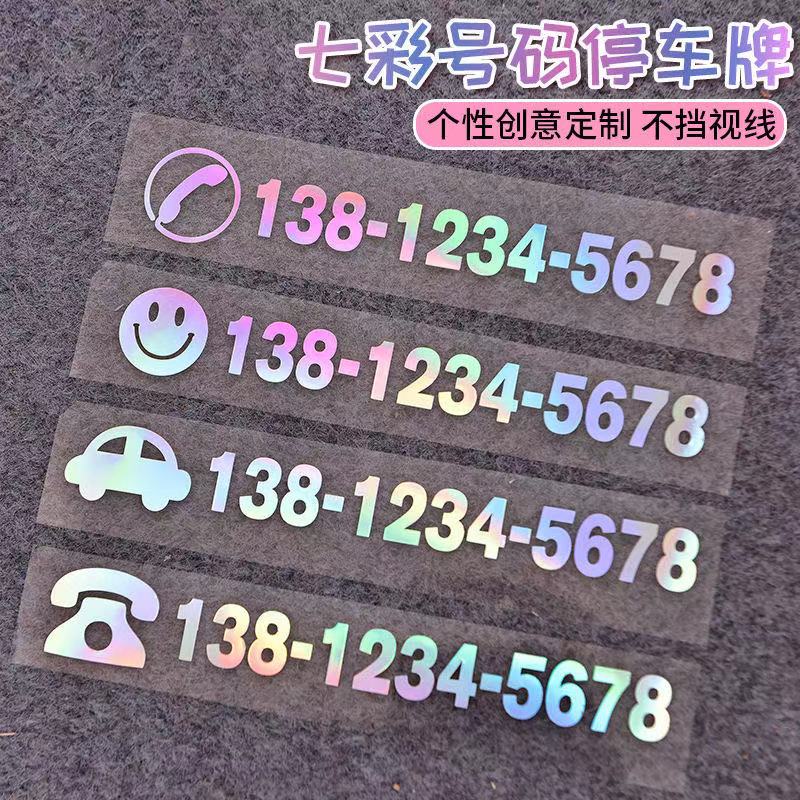 临时停车号码牌手机电话牌