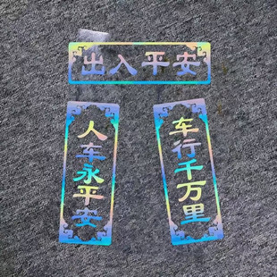 车行千万里人车永平安反光贴纸后玻璃对联车贴出入平安个性装饰贴
