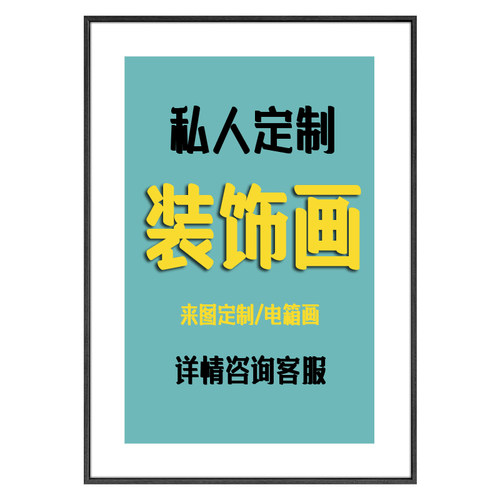 装饰画定制专拍链接来图定制电箱画厂家直销有框画