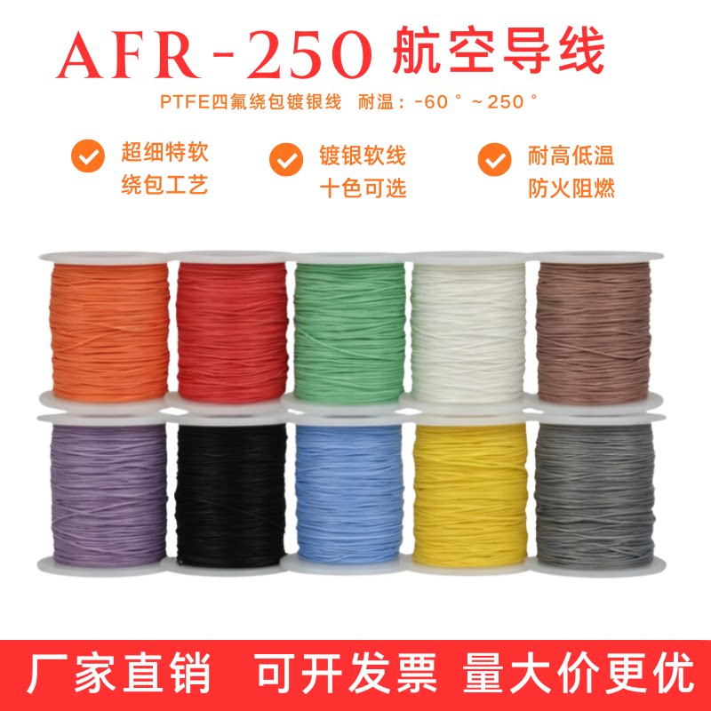 AFR250镀银铁氟龙高温导线