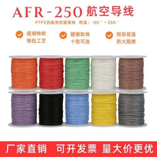 AFR250铁氟龙镀银高温航空线