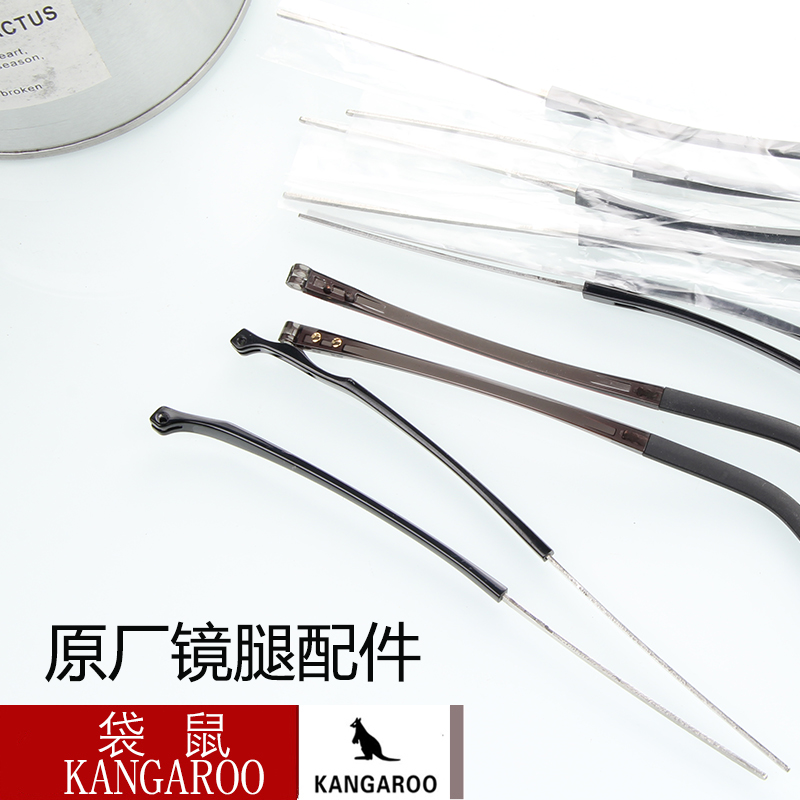 經(jīng)典KANGAROO袋鼠鏡腿大全 眼鏡框架配件 袋鼠鏡架專用鏡腿腳一對
