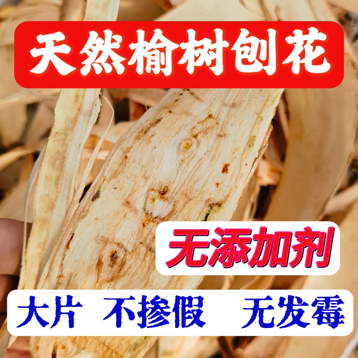 天然榆树刨刨花水手工去皮 榆树皮刨花水中药材榆白皮500g增稠剂