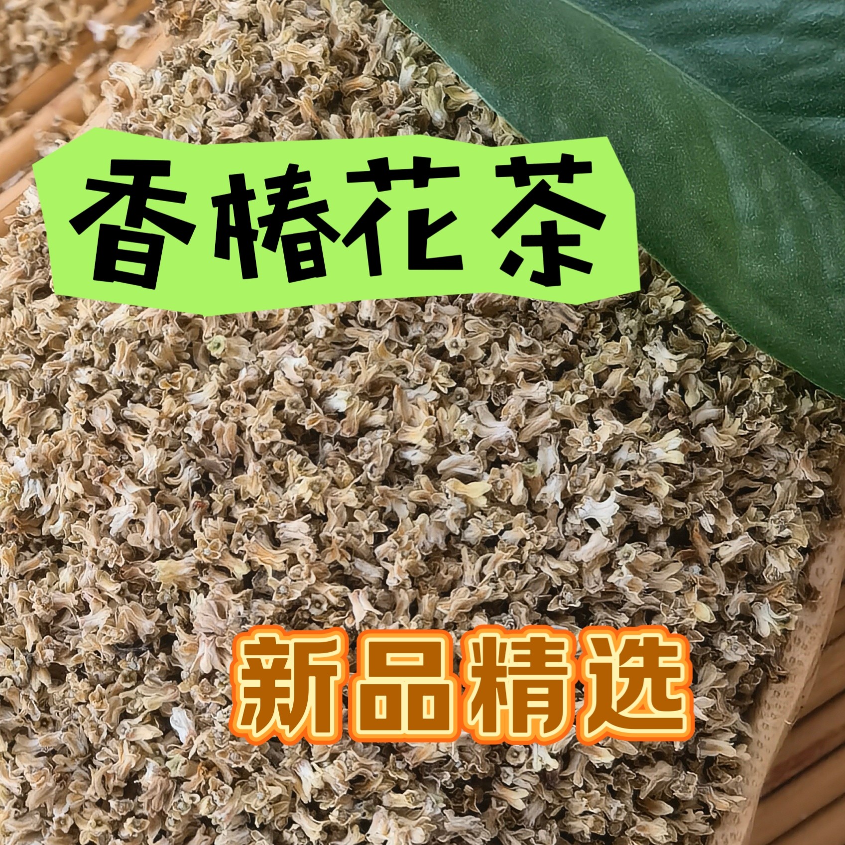 野生老树 新货香椿花 中药材 香椿树花 50克 原产地精选原生态