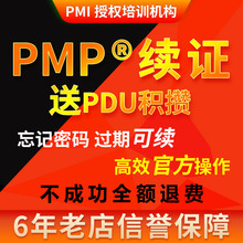 PMP续证续费项目管理证书换审60PDU积分学分学时积累续期换证服务