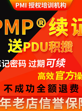 PMP续证续费项目管理证书换审60PDU积分学分学时积累续期换证服务