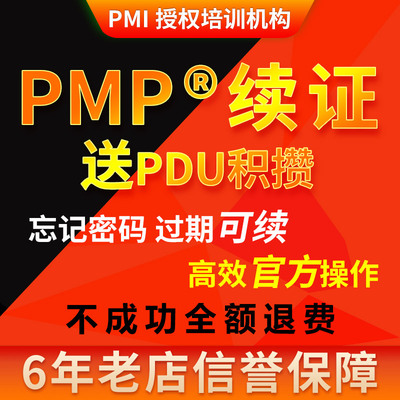PMP续证续费项目管理证书换审60PDU积分学分学时积累续期换证服务