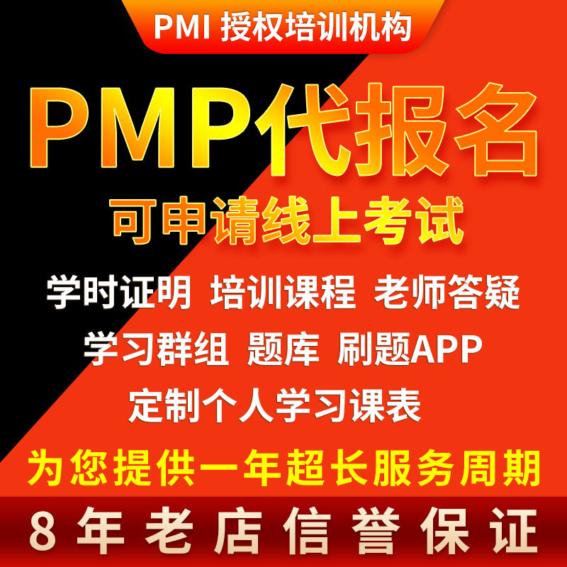 PMP线上线下报名考试代报名认证培训视频教材题库35PDU培训证明