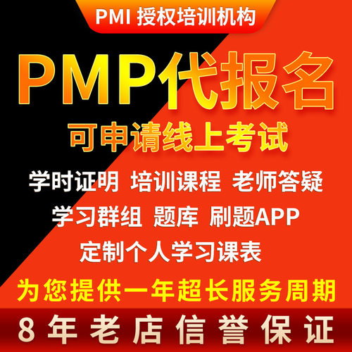 PMP线上线下报名考试代报名认证培训视频教材题库35PDU培训证明
