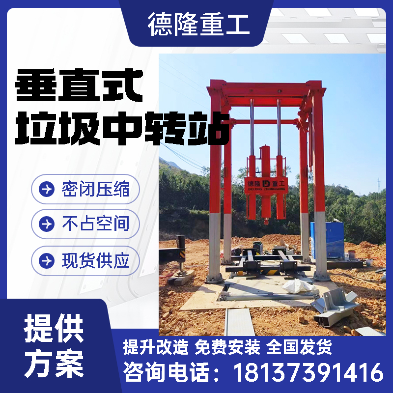 垂直式中转站垃圾箱 立式垃圾转运站压缩机 三缸四柱垃圾压缩设备