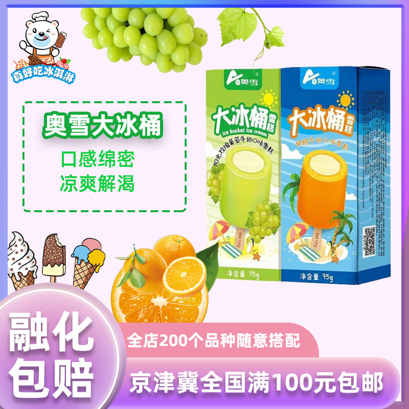 奥雪大冰桶两吃白桃冰淇淋5支