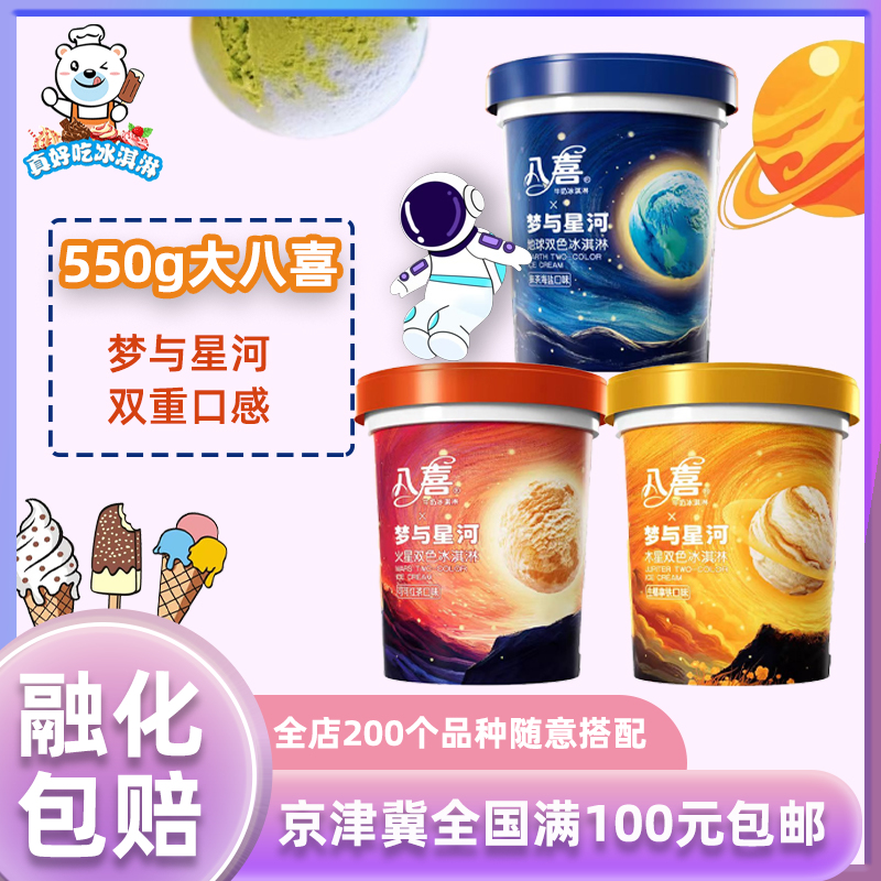 八喜星河系列多种口味冰淇淋