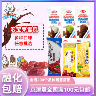 宏宝莱多种口味雪糕磨巧沙皇枣冰沙非你不渴冰激凌冰淇淋冷饮