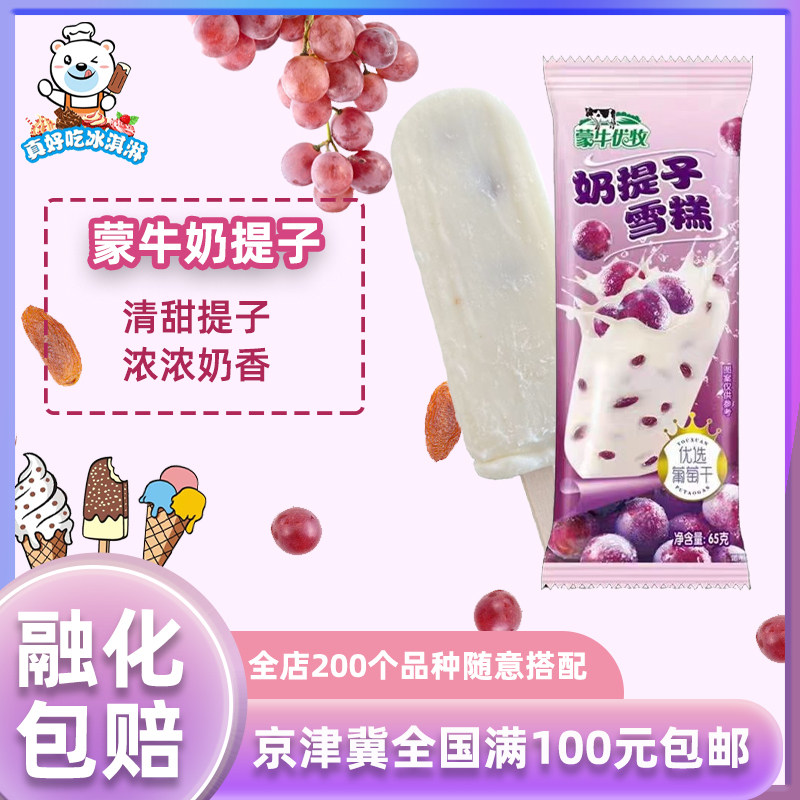 蒙牛优牧奶提子雪糕65克*5支图片