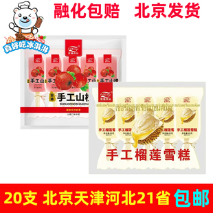 整箱批富迪手工榴莲雪糕手工山楂口味冰淇淋网红冰激凌冰棍冷饮