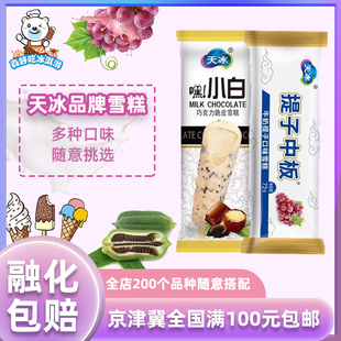 天冰多种口味雪糕小白聪明转转提子中板冰激凌冰淇淋冷饮