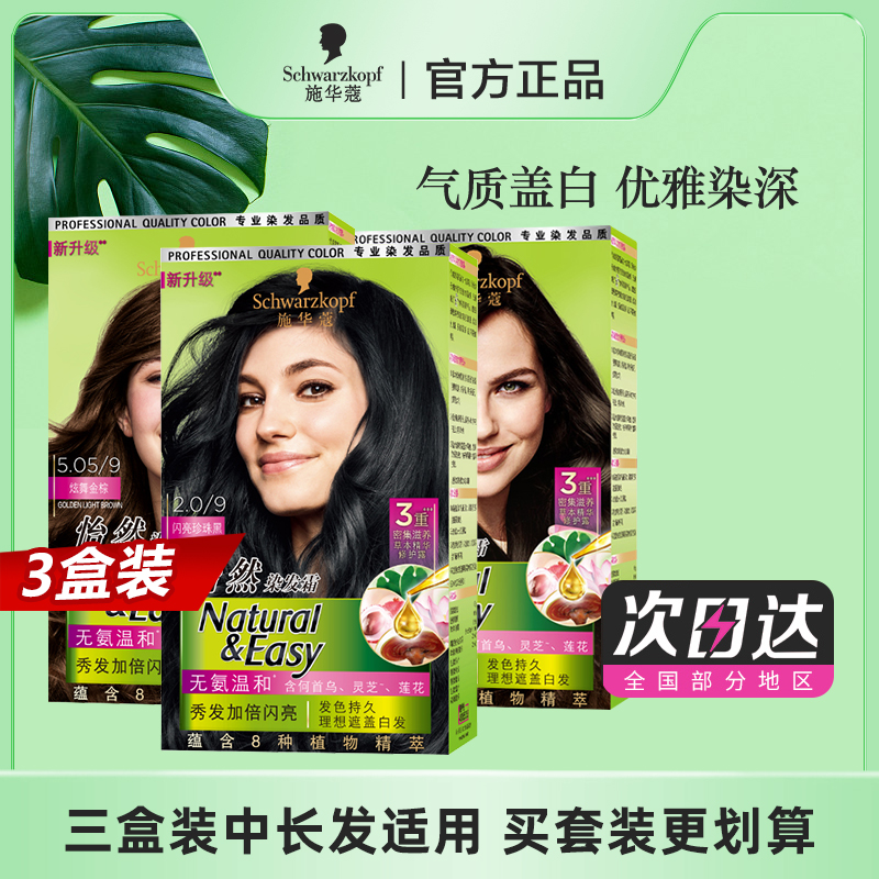 3盒施华蔻怡然染发剂遮白发