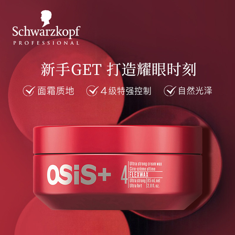 进口施华蔻专业发蜡塑型发膏头发造型清香发泥可搭配定型喷雾发胶