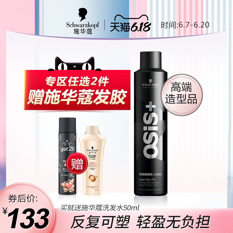 进口施华蔻发胶强力定型剂喷雾清香男女士头发造型干胶蓬松啫喱水