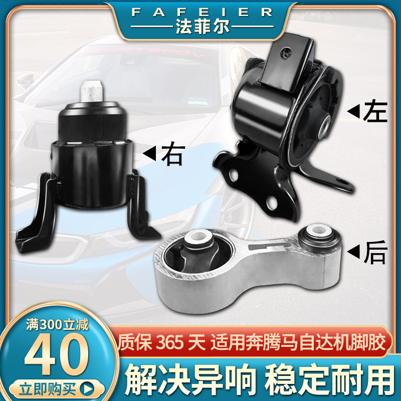 解决抖动发动机脚胶马6奔腾b70