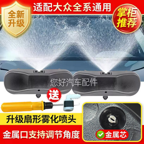 适用大众帕萨特迈腾CC速腾高尔夫宝来途观雨刮扇形喷水嘴玻璃喷头