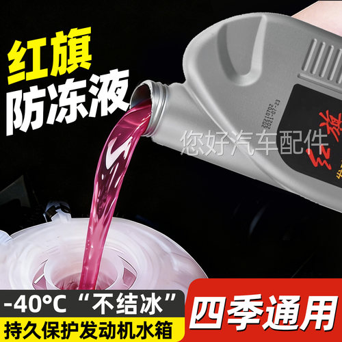 一汽红旗HS3HS5HS7HQ3H5H7H9奔腾B50X80汽车专用防冻液红色冷却液