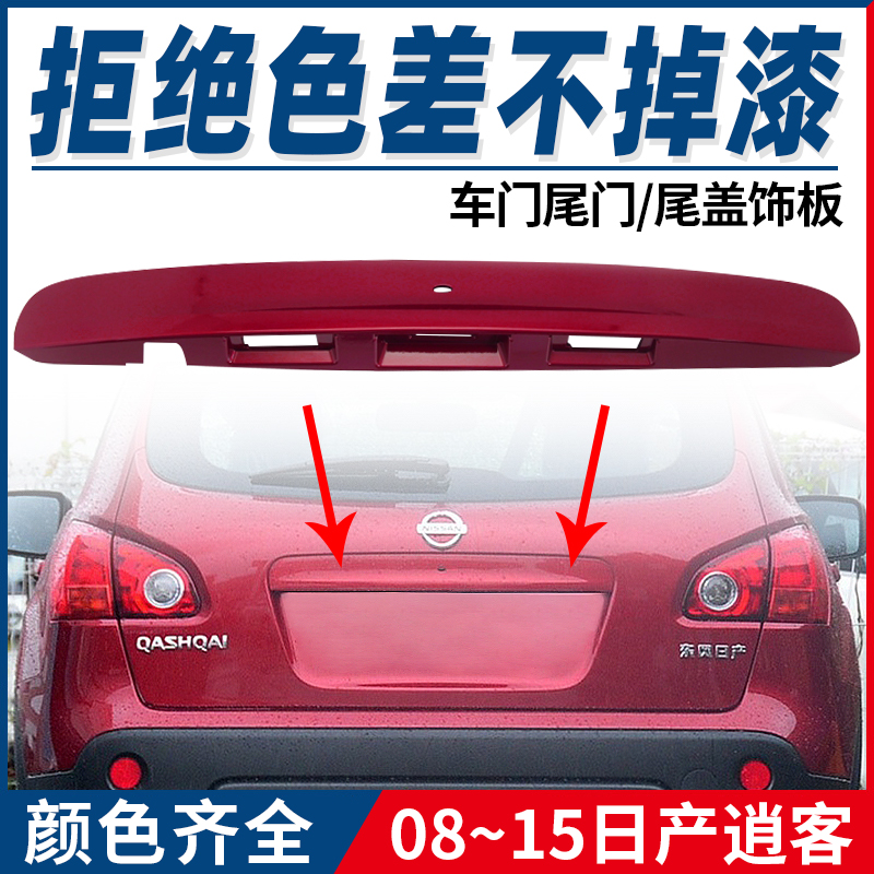 适用日产老款逍客尾门12后盖饰条08尾盖10拉手饰板11后备箱开关09