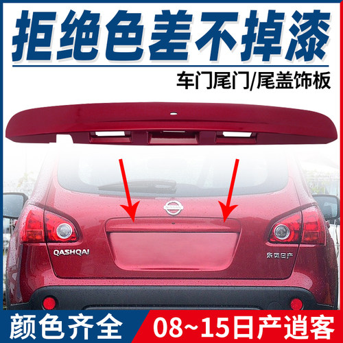 08-12老逍客后备箱饰条尾门拉手