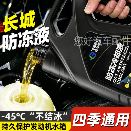 适用长城哈弗H6长城C30C50大狗H5H6H2M4F7原厂汽车黄色防冻液冷却