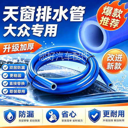 大众朗逸速腾奥迪a4l途观L迈腾宝来高尔夫汽车天窗排水管改进一体