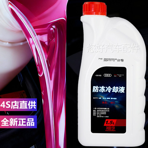 奥迪防冻液冷却液G12G13粉红色A3A4A5A6A8Q3Q5Q7汽车专用原厂配套