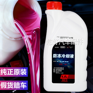 奥迪原厂原装防冻液冷却液G12G13粉红色A3A4A5A6A8Q3Q5Q7汽车专用
