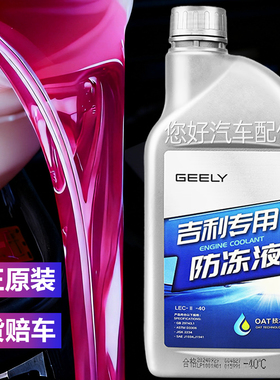 适用吉利汽车专用原厂防冻液红色帝豪GL星瑞博越GS星越几何冷却液