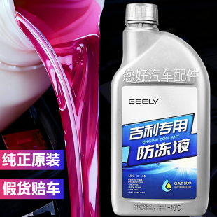 适用吉利汽车专用原厂防冻液红色帝豪GL星瑞博越GS星越几何冷却液