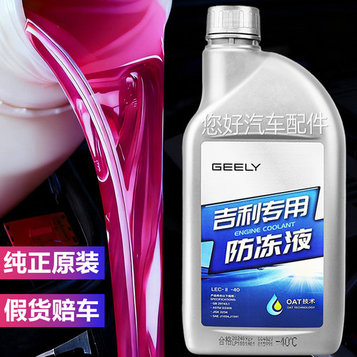 适用吉利汽车专用原厂防冻液红色帝豪GL星瑞博越GS星越几何冷却液